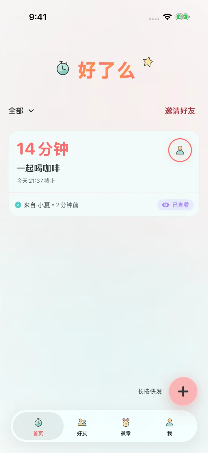 好了么在 iPhone 中自动演示倒计时、好友选择、闹钟设置和徽章。好友为虚构演示数据。